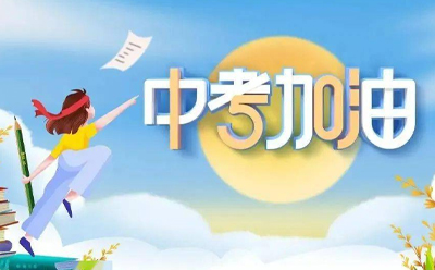 致兴立群愿你中考顺利，金榜题名，前程似锦，未来可期！