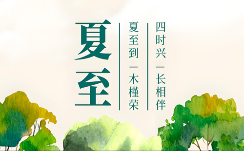 夏至特辑 | 致兴立群与您共度盛夏