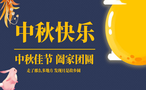 【中秋未至，祝福先临】——致兴立群提前祝您中秋快乐