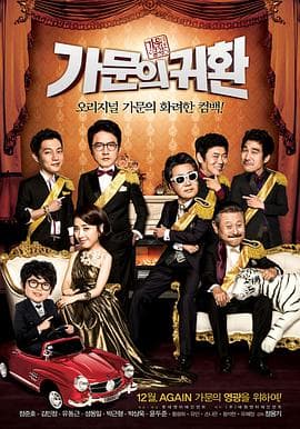 家族荣誉5: 家门的归还海报