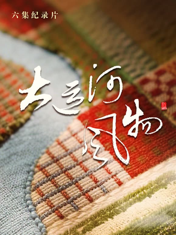 大运河风物·河北篇海报