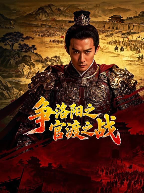 争洛阳之官渡之战海报