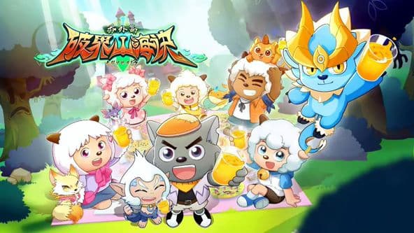 喜羊羊与灰太狼之破界山海诀番外篇海报