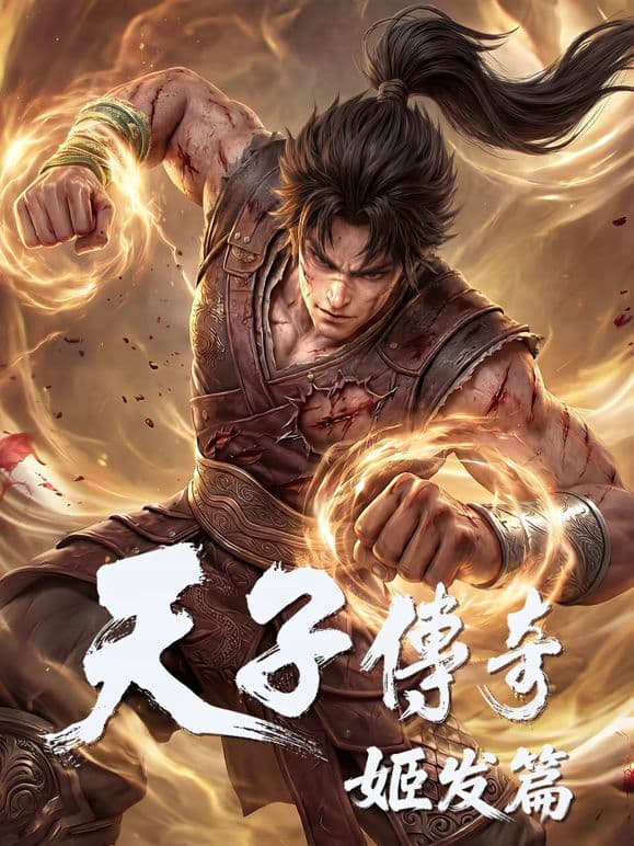 天子传奇,姬发篇海报