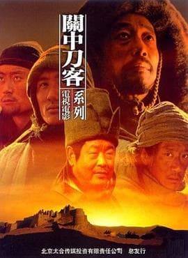 关中刀客之黑脊背海报