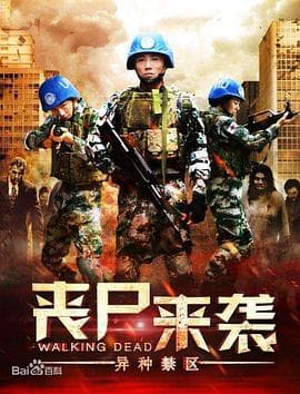 丧尸来袭：异种禁区海报