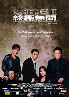 无间道3:终极无间海报