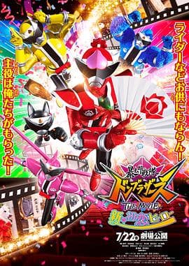 暴太郎战队咚兄弟电影版:新·初恋英雄海报