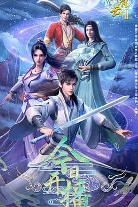 君有云 第二季海报