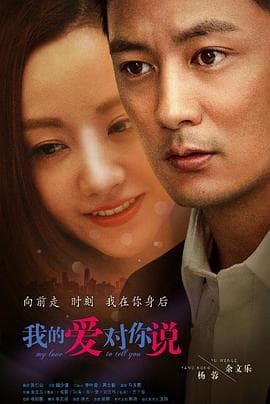 我的爱对你说海报
