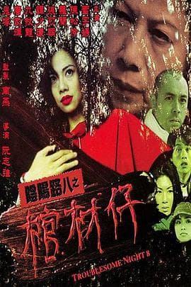 阴阳路8:棺材仔海报