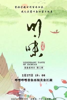 川味 第三季 普通话海报