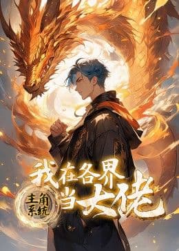 主角系统：我在各界当大佬 动态漫画海报