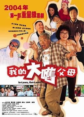 外来媳妇本地郎（粤语版）海报