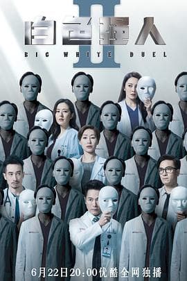 白色强人2(粤语版)海报