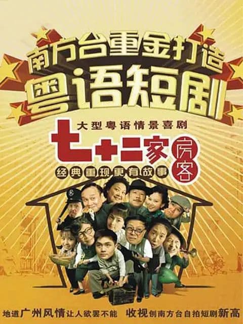 七十二家房客第十二部海报