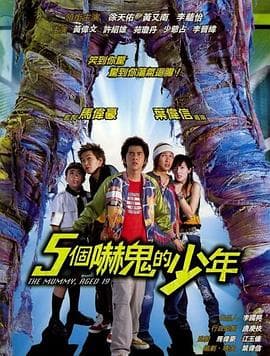 五个吓鬼的少年(国语版)海报