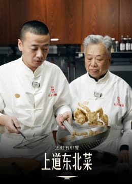还好有中餐海报