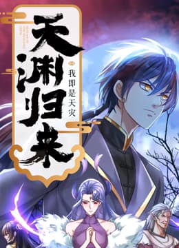 天渊归来：我即是天灾 动态漫画海报