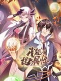 我能提取属性 动态漫画海报