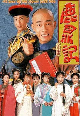 鹿鼎记(陈小春版)海报