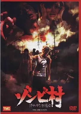 囧村逃亡海报