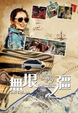 无穷之路3:无垠之疆 普通话版海报