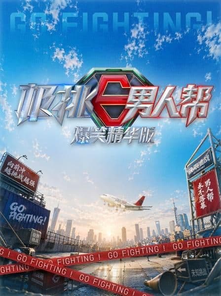 极挑男人帮爆笑精华版海报