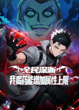 全民深渊：我喝药能增加属性上限动态漫画海报