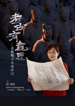 考古有意思:走进地下大秦帝国海报