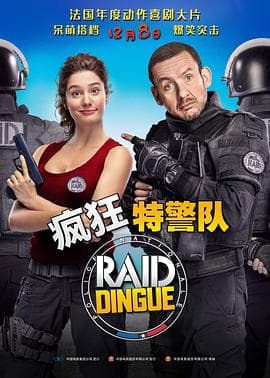 疯狂特警队海报