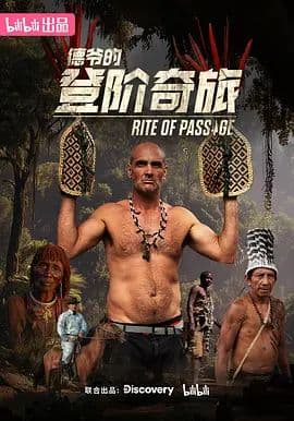 德爷的登阶奇旅海报
