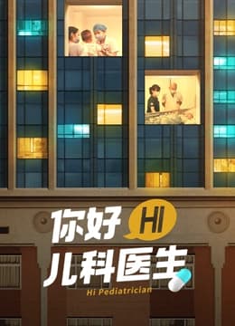 你好，儿科医生海报