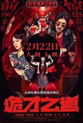 诡才之道 鬼才之道海报