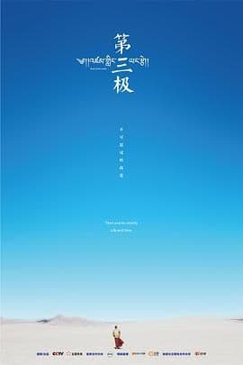 第三极海报