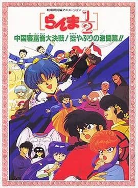 乱马1/2:中国昆仑大决战!破坏计划之激斗篇!(1991)海报