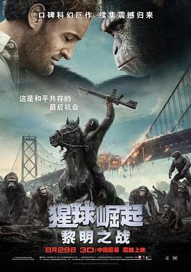 猩球崛起2:黎明之战海报