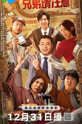 兄弟,请注意海报