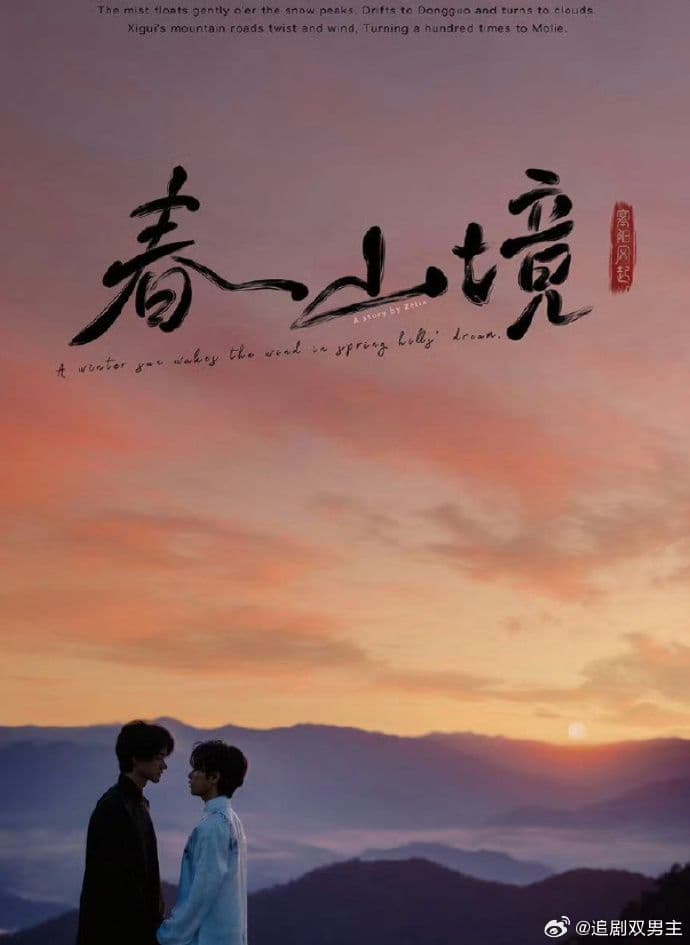 春山镜海报