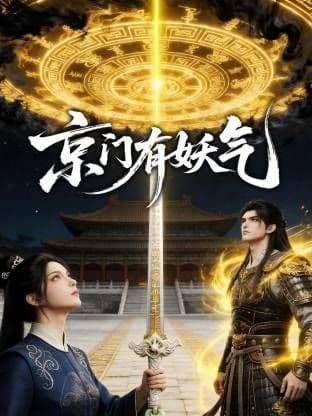 京门有妖气海报