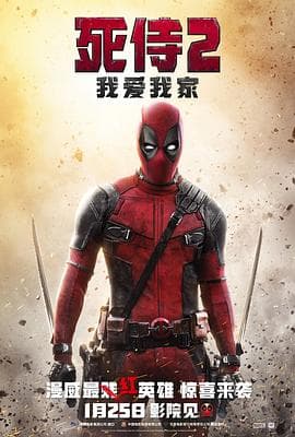 死侍2:我爱我家海报