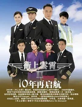 冲上云霄第二季(粤语版)海报