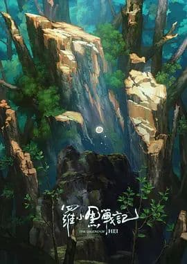 罗小黑战记，番外MV宝贝别哭海报
