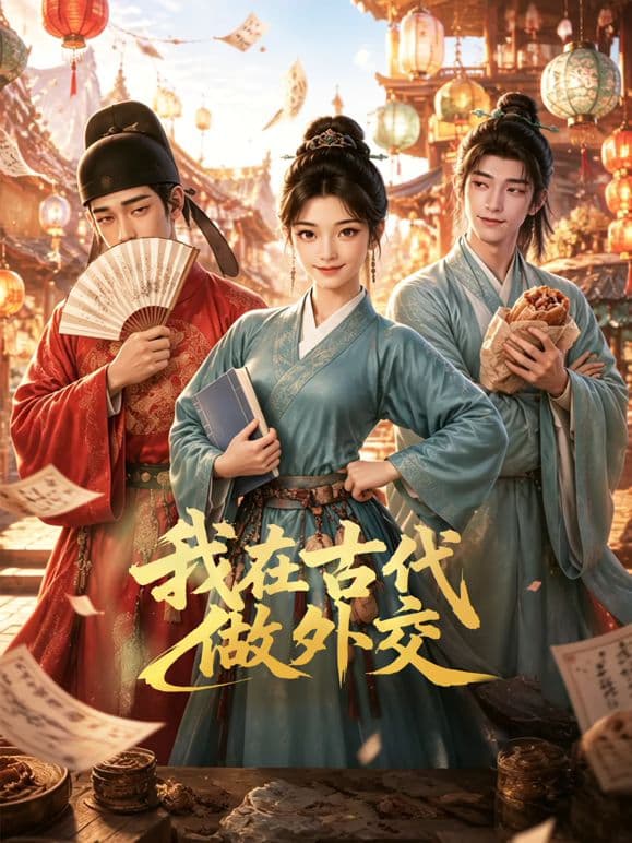 我在古代做外交海报