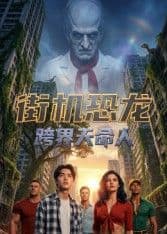 街机恐龙：跨界天命人海报
