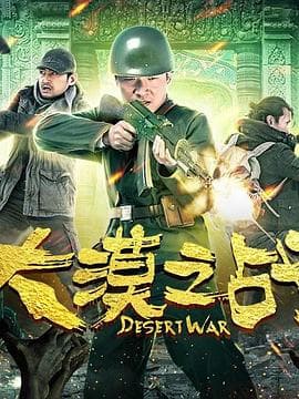 大漠之战海报