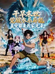 干旱末世觉醒水系异能,美女都来我家洗澡海报