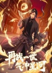 再战一世，气冲星河 动态漫海报