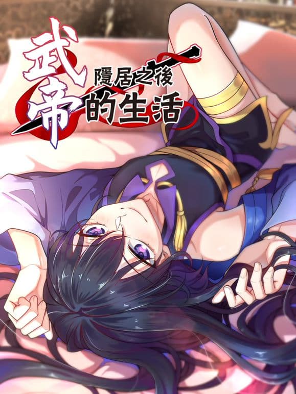 武帝隐居之后的生活动态漫画海报