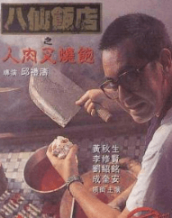 八仙饭店之人肉叉烧包海报